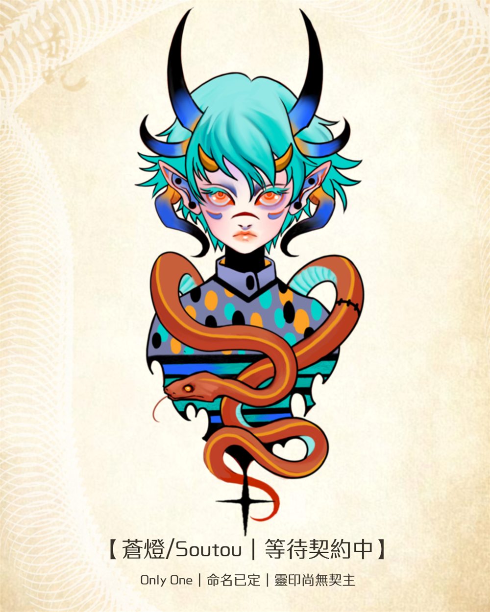 異象之境靈印 蒼燈 Soutou 認領角色圖 RedSnake Tattoo